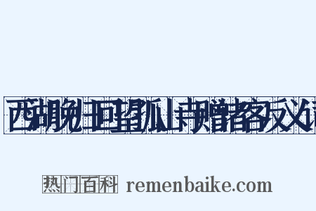 西湖晚归回望孤山寺赠诸客反义词是什么意思的图片